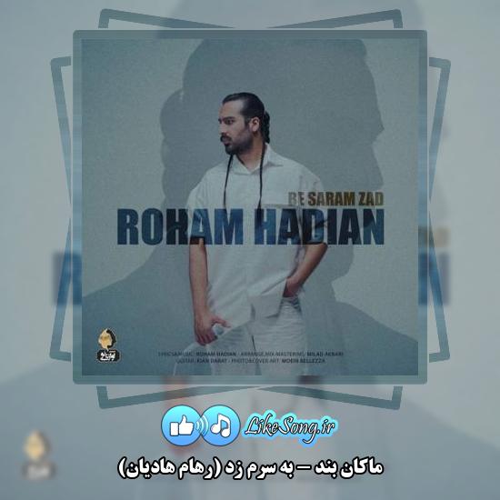 دانلود آهنگ ماکان بند به سرم زد (رهام هادیان)